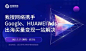 我搜网络携手Google、HUAWEI Ads 出海买量变现一站解决