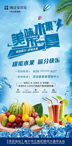 【南门网】海报 房地产 水果 暖场 活动 清凉