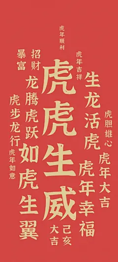 2022春节虎年虎虎生威吉祥文字 虎年大吉手机壁纸