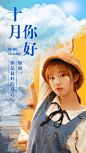通用十月你好祝文艺手机海报