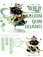 我就是傲娇！咋地了｜敦煌龙年Ip国风插画_1_梵米诗_来自小红书网页版
