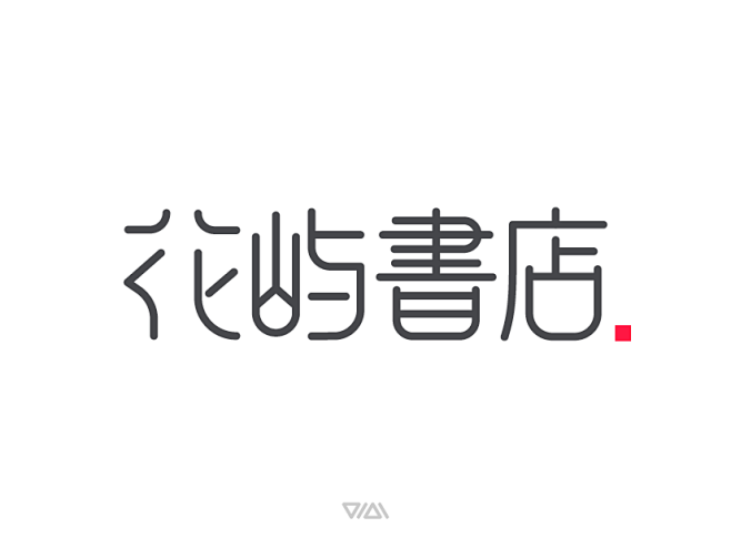 花屿书店 HUAYUSHUDIAN LO...
