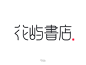 花屿书店 HUAYUSHUDIAN LOGO DESIGN logo _精品字体_T2019911 #率叶插件，让花瓣网更好用_http://ly.jiuxihuan.net/?yqr=17803197#