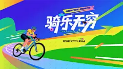 城市骑行运动 公路自行车赛 骑行比赛海报 骑行海报 骑行比赛背景 骑行运动 骑行培训 骑行比赛活动 骑行大赛 公路旅行 快乐骑行 旅行者 骑行驴友 山地自行车赛 公路自行车赛 绿色出行 单车 户外探险 驴友 户外休闲 自行车比赛 低碳骑行 城市骑行 骑行美好生活 全民运动 全民健身日 全民健身运动 骑行健身-星图网
