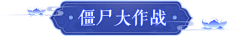 沨宛采集到海报素材