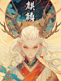 漫画角色设计|麒麟 - 小红书