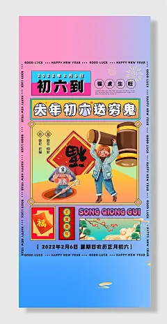 新年大年初六
