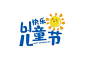 61儿童节太阳儿童节与你童乐艺术字字体设计手绘蓝色儿童节创意字