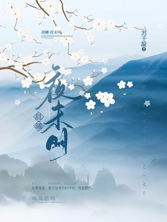 晨曦，夜未明。相礼练手。 字素：夜沈清川，未玲珑酱酱，明林七榆。 树枝花，底下溶图素材源花瓣侵删。 底图为无版权免费图片。