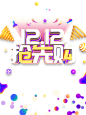 #双十二12.12#