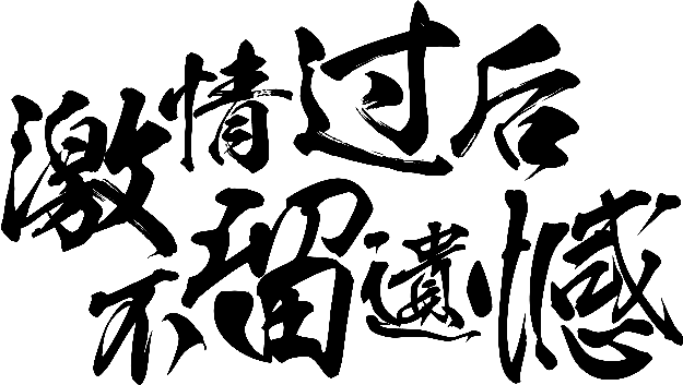 笔-激情过后不留遗憾