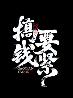 【知识星球:地产重案】@上山打草60点击查看搞钱要紧1千妖灯采集到