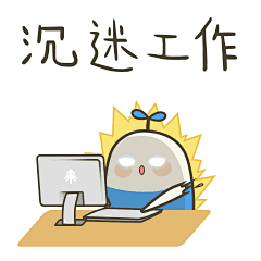 沉迷工作表情包