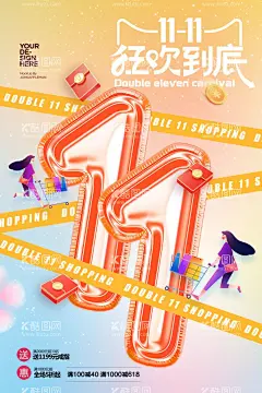 双十一  - 源文件下载【酷图网】双十一,双11,双十一促销,双十一海报,商场双十一,双十一主题,双11卖场,双十一广告,双十一素材,双十一电商,淘宝双十一,电商双十一,京东双十一,线上双十一,线下双十一,天猫双十一,网点双十一,网商双十一,双十一背景,双11海报,天猫双11,双十一DM,双十一活动,双十一卖场,双十一主页,促销海报