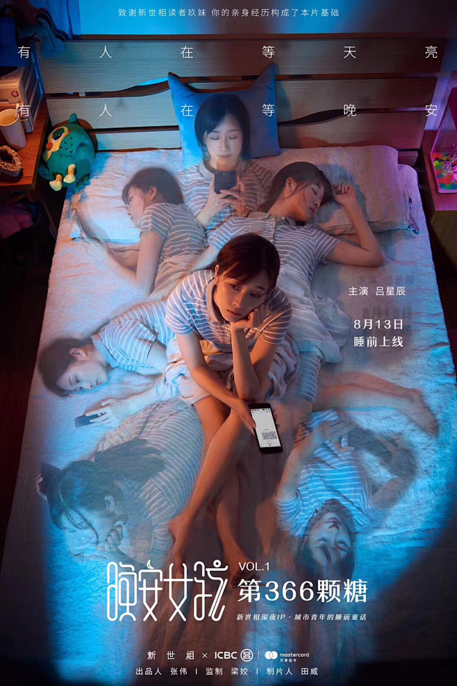 新世相晚安女孩系列海报，展现了睡前辗转反...