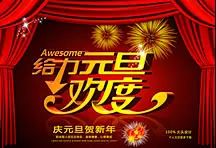 给力元旦欢度新年psd分层素材_元旦素材,欢度新年海报图片,psd元 #采集大赛#