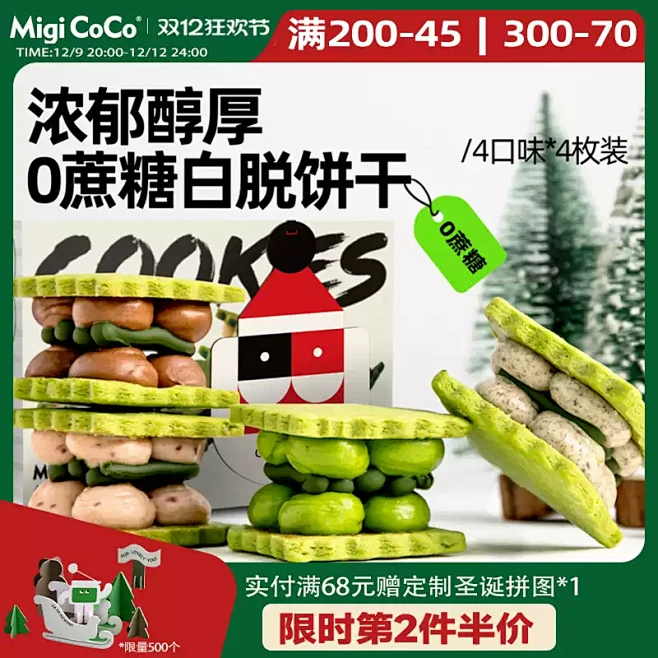 migicoco 0蔗糖白脱饼干 圣诞芝...