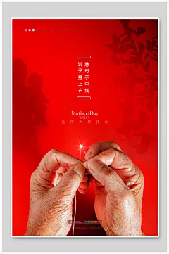 慈母手中线母亲节节日促销海报