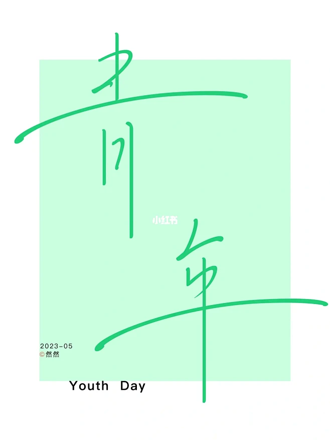 具备幼稚和清寂的年纪