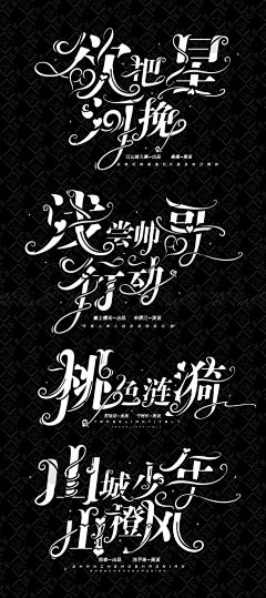 千涧月采集到他人字设