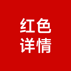 ╮梦遇话痨香蕉君-dd采集到A红色
