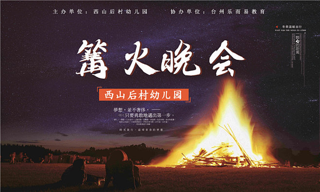 篝火晚会