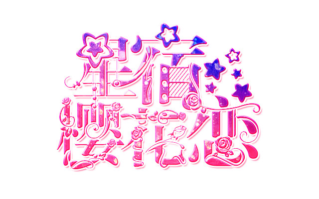 星宿樱花恋-沝墨制作【校园字设】