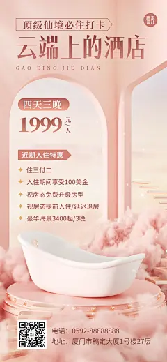 旅游出行浪漫唯美风酒店宣传手机海报