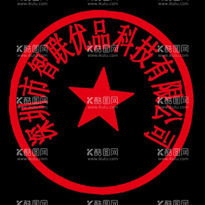 红章 - 源文件下载【酷图网】红章,圆章,盖章,红章矢量,圆形红章,五角星,-花瓣网