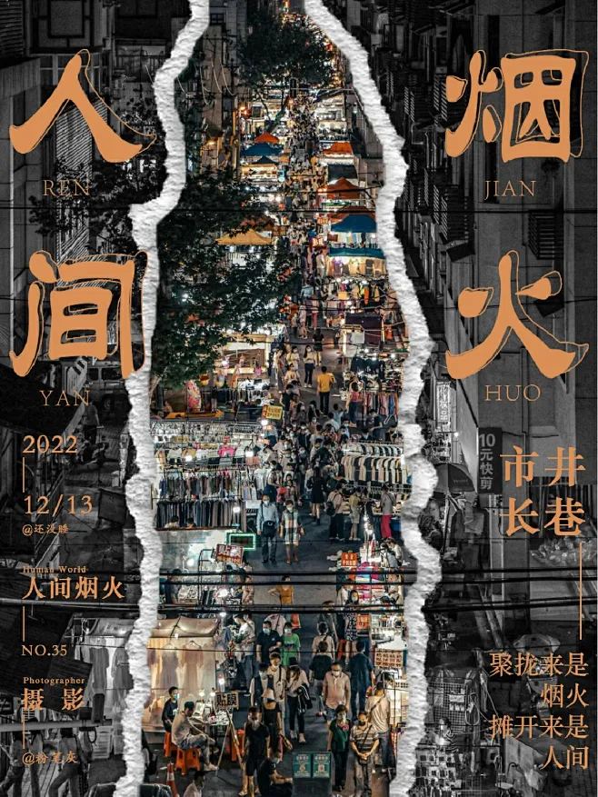 排版-海报设计-版式设计-平面设计-品牌设计-字体设计-创意-视觉设计-人间烟火海报-花瓣网