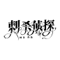 字设《刺杀侦探》
宴沂  制作
2023.2.26上传