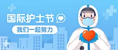 护士节医疗健康医护人员公众号首图