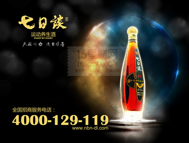 养生酒招商广告PSD分层素材