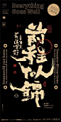 This contains an image of: 黄陵野鹤Calligraphy 幸运符wallpaper前程似锦