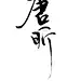 井禾儿的照片 - 微相册