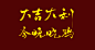 大吉大利今晚吃鸡