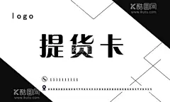 提货名片  - 源文件下载【酷图网】提货卡,名片,水果提货,年货提货,设计