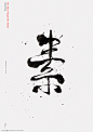 LokNg's 星云个人网站 | 展示-Calligraphy wo 设计资讯 详情页 设计时代网