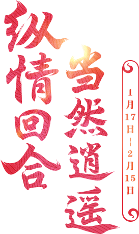 《逍遥情缘》官网-全新免费匠心回合巨制丨...