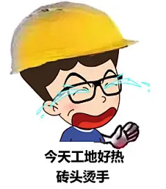 今天工地好热-砖头烫手