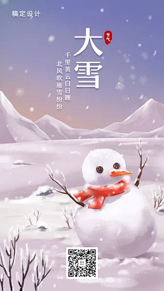 24节气大雪冬天插画手机海报