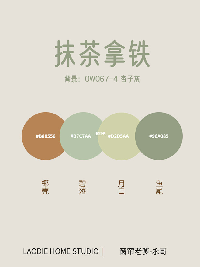 这篇绝美配色合集，任何人没看过我都会伤心 今天窗帘老爹给用不同布艺和墙漆大家搭配的几组不一样的窗帘配色。 盐渍樱花 奶咖配上粉粉的珊瑚红，让人 ...