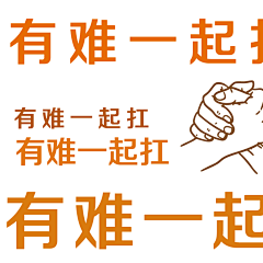 转发收藏！这组战“疫”表情包你绝对需要--独家稿件-人民网