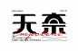 无可奈何！40款无奈字体设计 - 优优教程网 - 自学就上优优网 - UiiiUiii.com