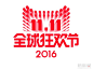 2016年双十一11.11天猫全球狂欢节标志logo