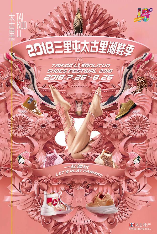 北京太古里2018潮鞋季微信宣传海报