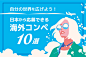 登竜門・特集「自分の世界を広げよう！日本から応募できる海外コンペ10選」キーヴィジュアル