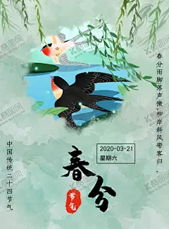 春分海报 【酷图网】春分海报,春分展板,春季,清明时节,踏青,二十四节气,24节气,春季海报,寒露,处暑,白露,霜降,冬至,小寒,立春,雨水,清明,惊蛰,谷雨,立夏,小满,芒种,小暑,大暑,夏至,二十四节气歌,24节气歌,传统节气日期,水墨海报,水墨24节气,春天,春耕,小清新