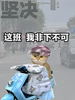 &lt;表情包&gt;‖组图｜上班不就是为了下班吗 - 小红书