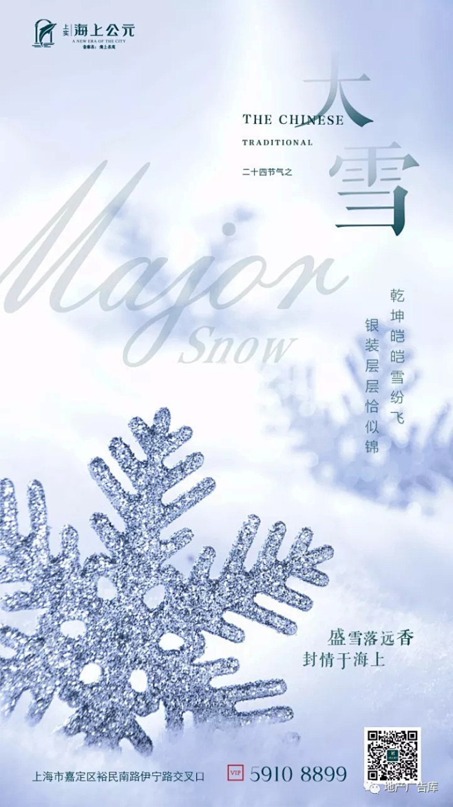 ​【作品】二十四节气之大雪——地产广告